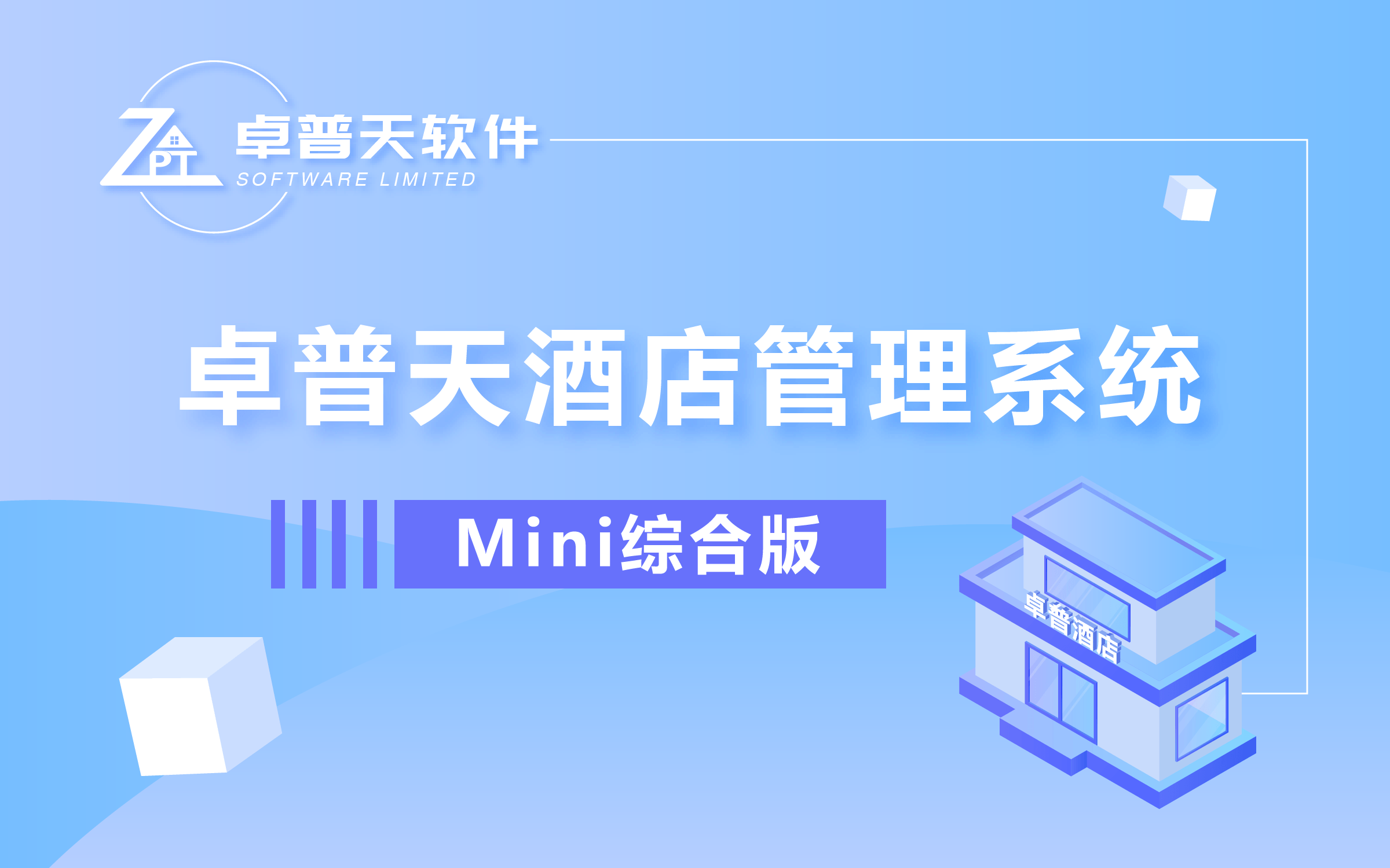酒店系统Mini综合版