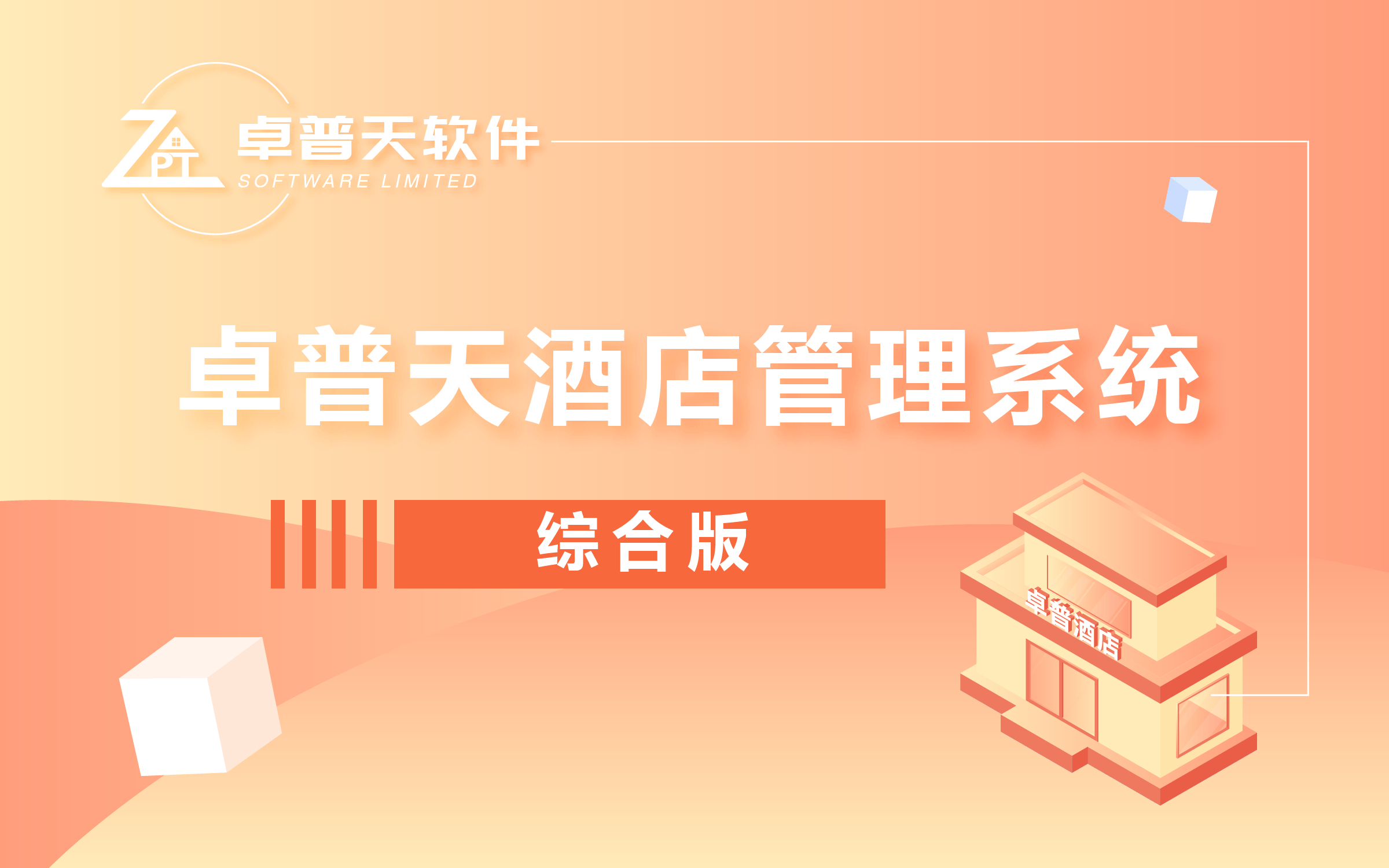 酒店系统综合版