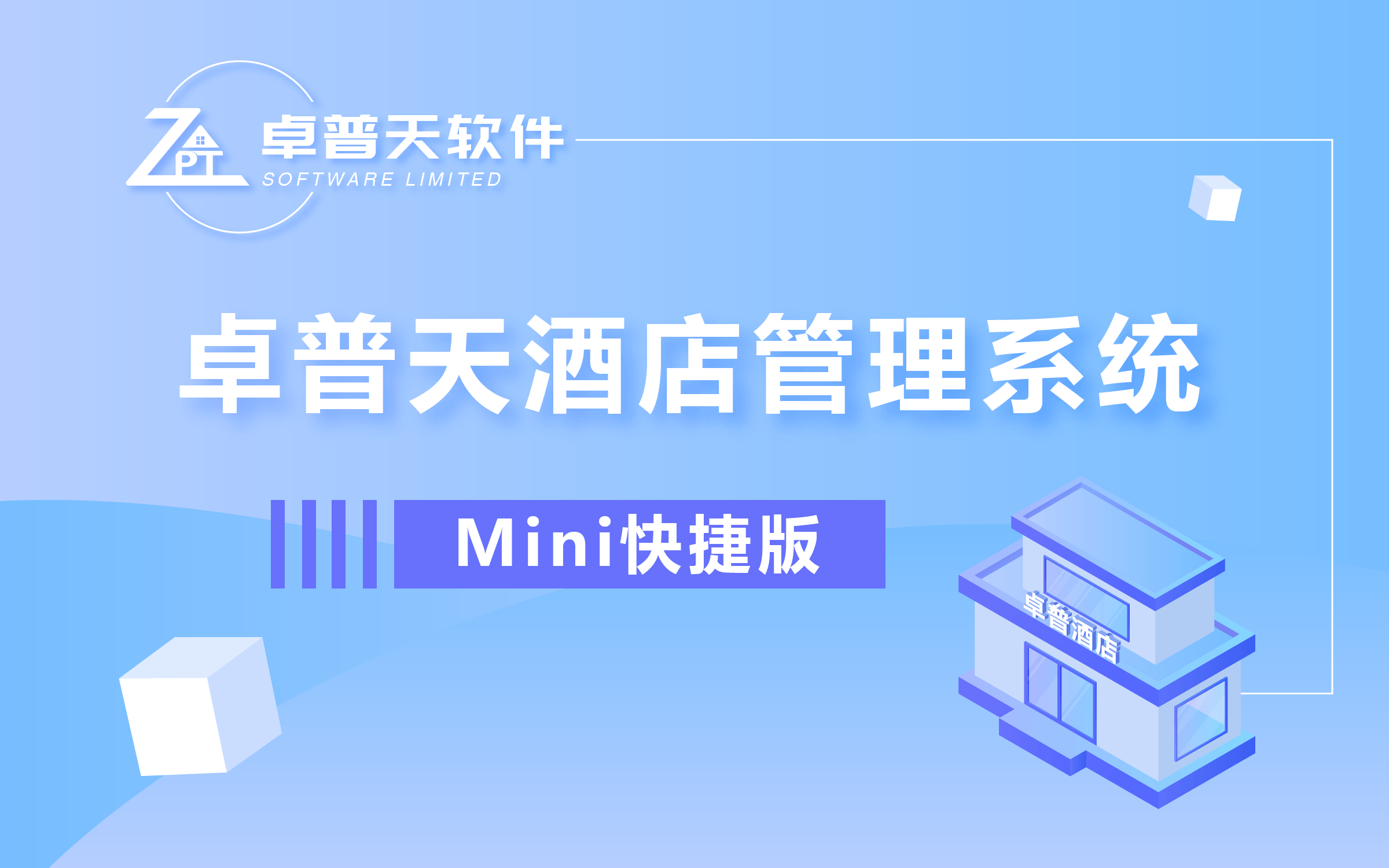 酒店系统Mini快捷版